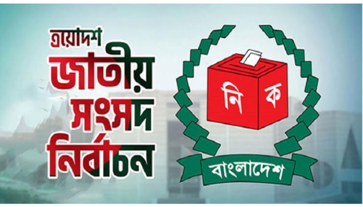 কাল থেকে শুরু হচ্ছে ত্রয়োদশ জাতীয় সংসদ নির্বাচনের প্রচারণা