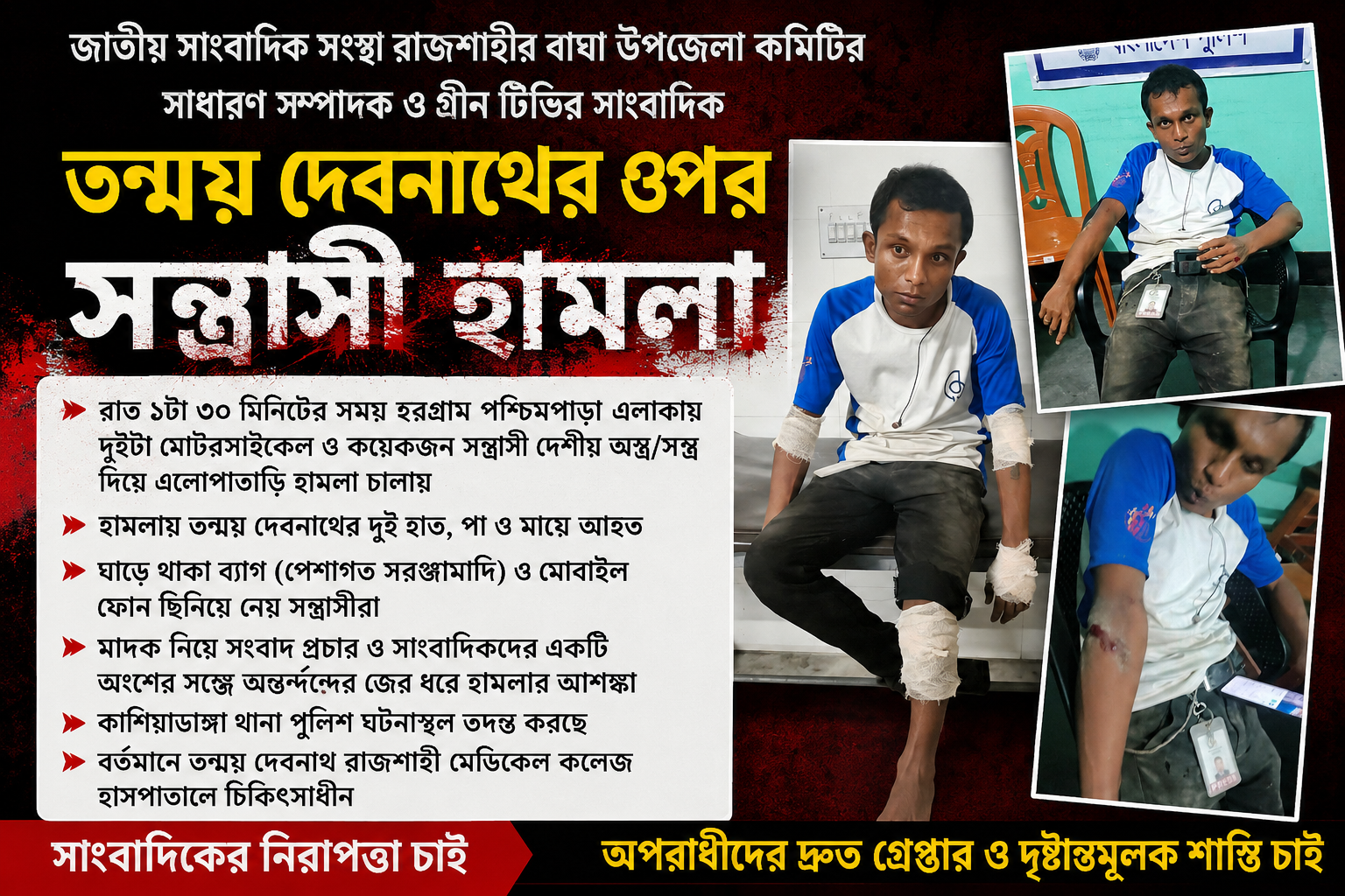রাজশাহীতে সাংবাদিক তন্ময় দেবনাথের ওপর সন্ত্রাসী হামলা
