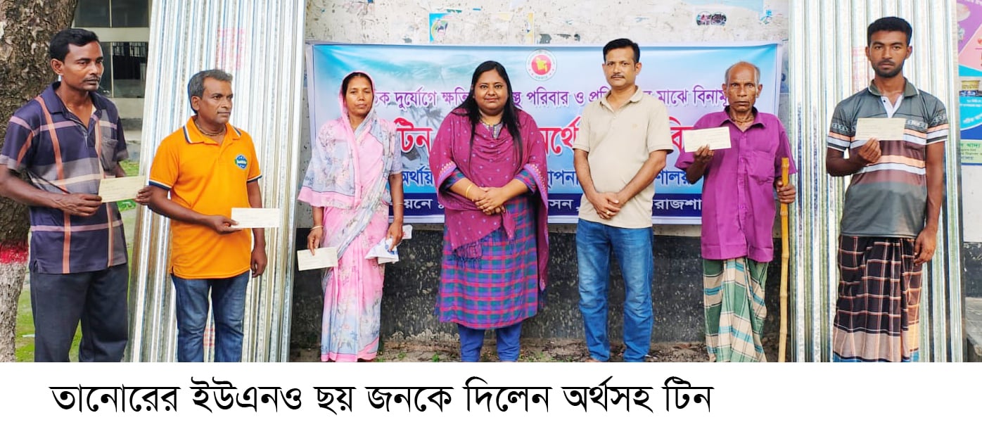 তানোরে বিদ্যুতের তারে গরু মৃত্যুর ঘটনায়  ইউএনওর টিন ও নগদ অর্থ প্রদান