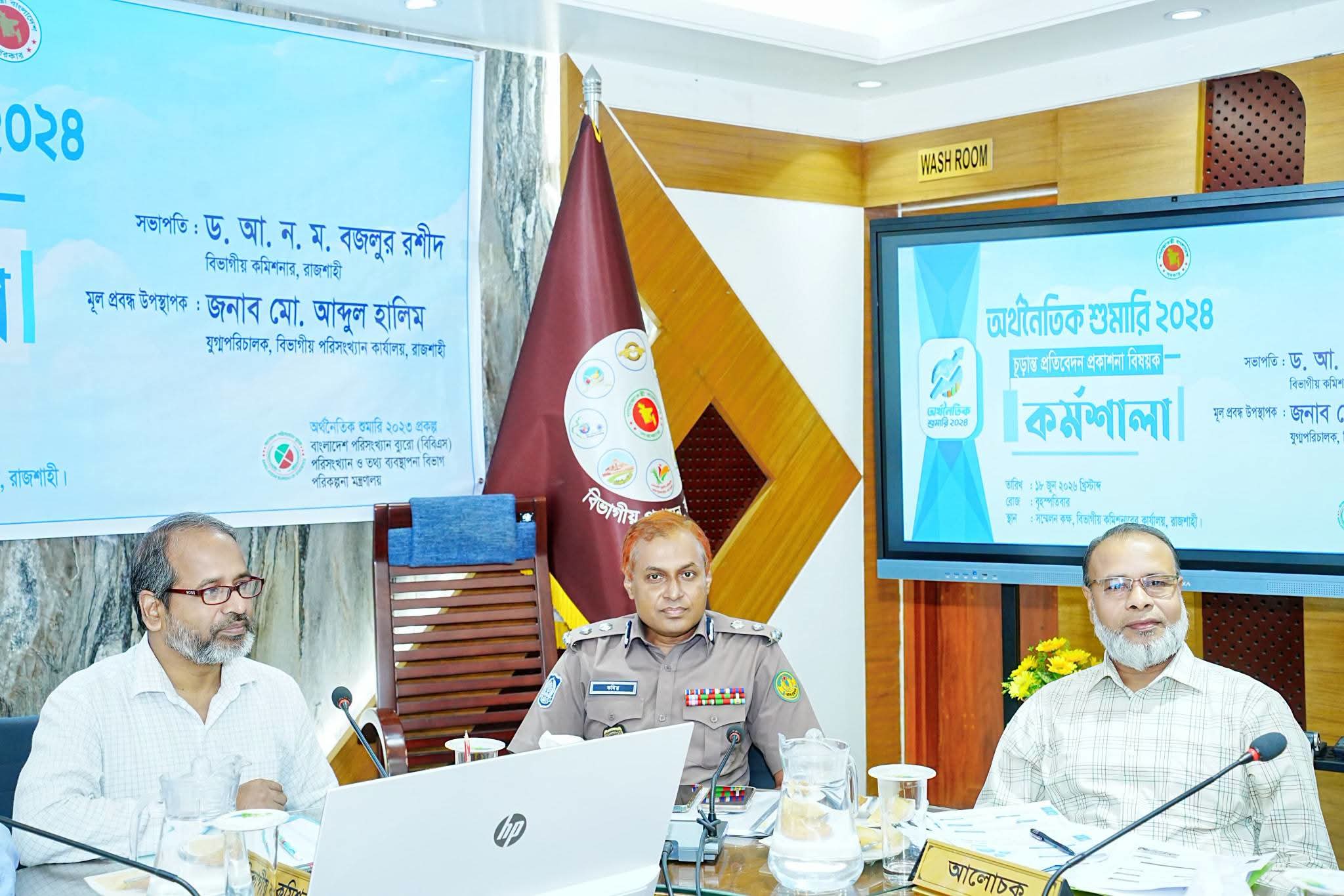 অর্থনৈতিক শুমারি ২০২৪-এর চূড়ান্ত প্রতিবেদন প্রকাশনা বিষয়ক কর্মশালা অনুষ্ঠিত