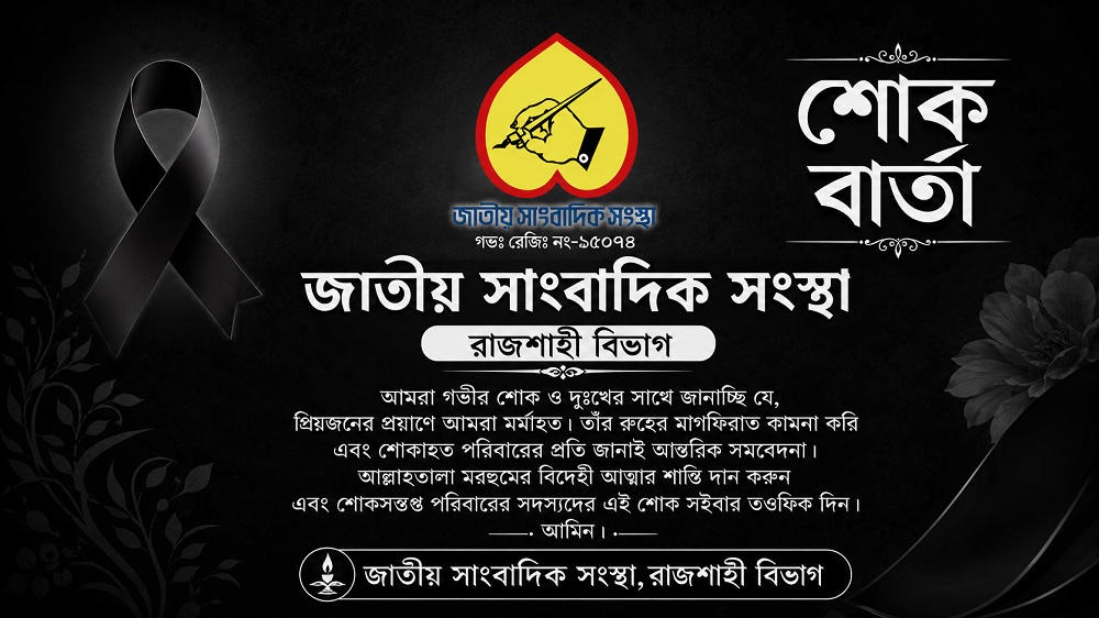 বরেন্দ্র প্রেসক্লাবের সভাপতি রেজাউল করিমের মাতার ইন্তেকাল