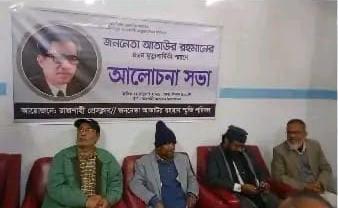 জননেতা আতাউর রহমানের ৪৬ তম মৃত্যুবার্ষিকী উপলক্ষে রাজশাহী প্রেসক্লাবের স্মরণসভা