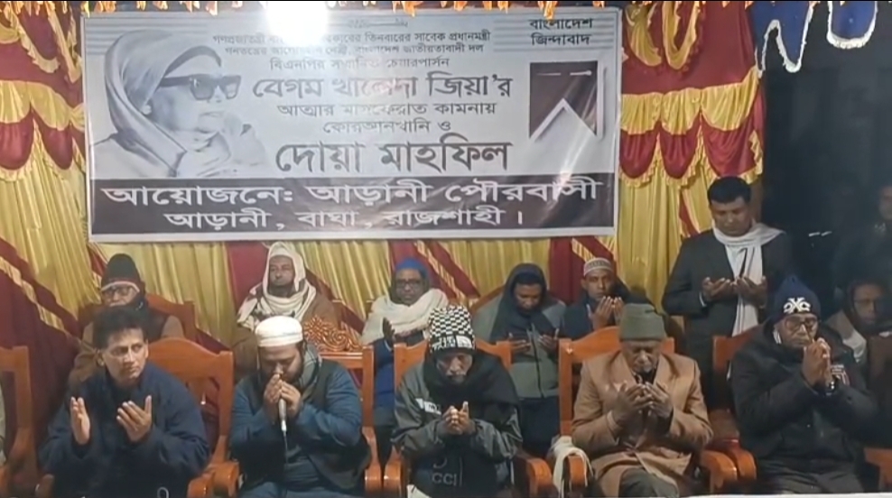 বাঘার আড়ানীতে বেগম খালেদা জিয়ার আত্মার মাগফিরাত কামনায় দোয়া মাহফিল অনুষ্ঠিত।