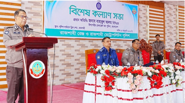 রাজশাহীতে পুলিশ কল্যাণ সভায় যে সতর্কবার্তা দিলেন আইজিপি