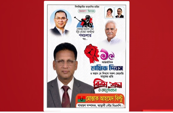মহান মে দিবসে সকল মেহনতি মানুষের প্রতি শ্রদ্ধা জানলেন মোস্তাক আহমেদ বিল্টু