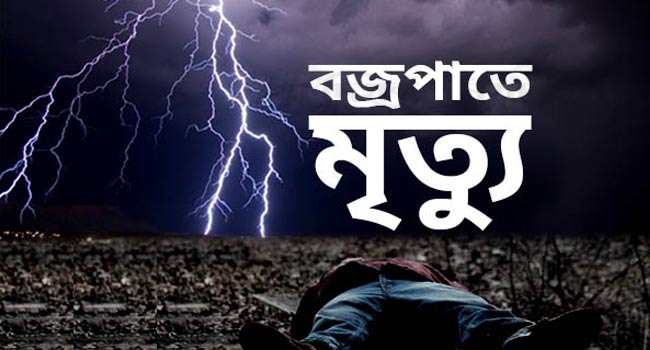 সারাদেশে বজ্রপাতে নারীসহ ১৬ জনের মৃত্যু