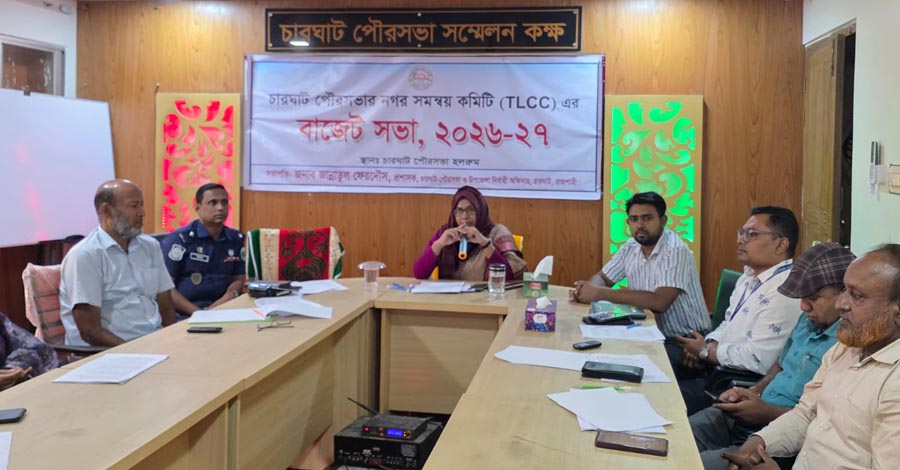 চারঘাট পৌরসভার ২০২৬-২০২৭ অর্থবছরের উন্মুক্ত বাজেট ঘোষণা