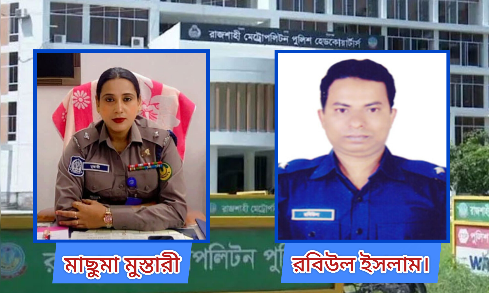 আরএমপির দুই থানার ওসি রদবদলে নতুন দায়িত্বে মাছুমা ও রবিউল