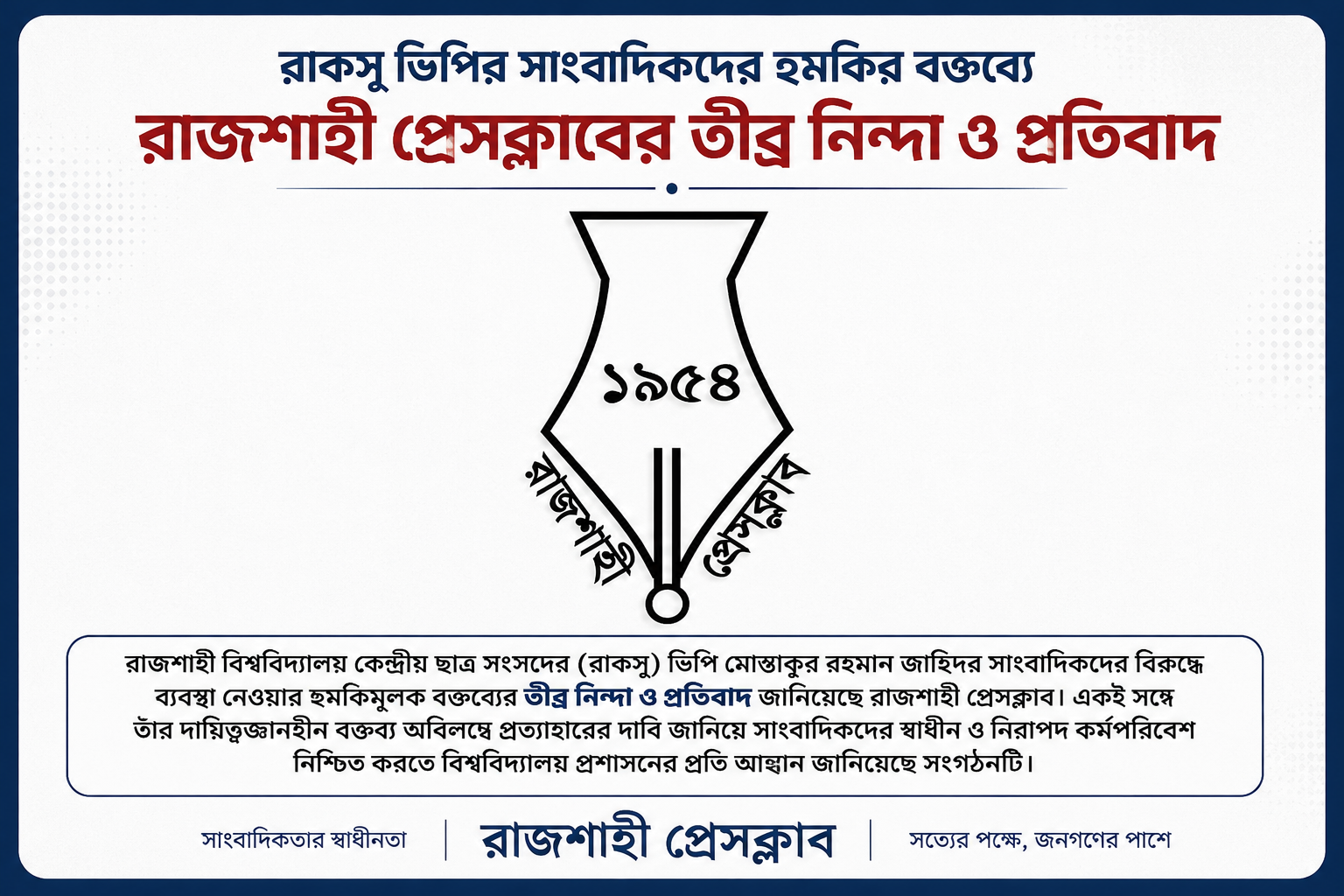 রাকসু ভিপির সাংবাদিকদের হুমকির বক্তব্যে রাজশাহী প্রেসক্লাবের তীব্র নিন্দা ও প্রতিবাদ
