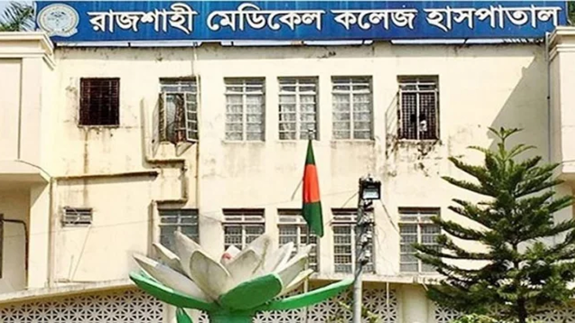 রোগীর মৃত্যুর পর রামেক হাসপাতালে নার্স ও পুলিশ কনস্টেবলের হাতাহাতি