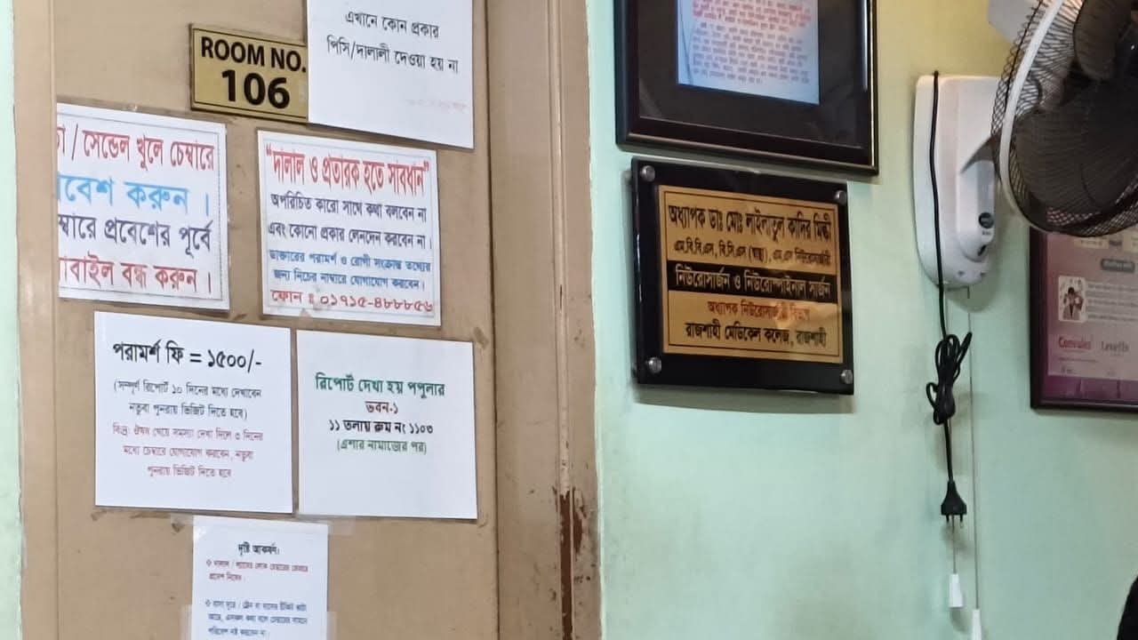রাজশাহীতে এক ডাক্তারের ভিজিট একলাফে বেড়ে দেড় হাজার টাকা