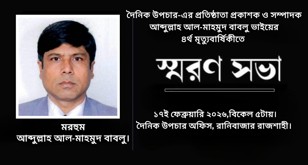 সাংবাদিক আব্দুল্লাহ আল-মাহমুদ বাবলু স্মরণে স্মরণ সভা ও দোয়া মাহফিল করবে “দৈনিক উপচার”