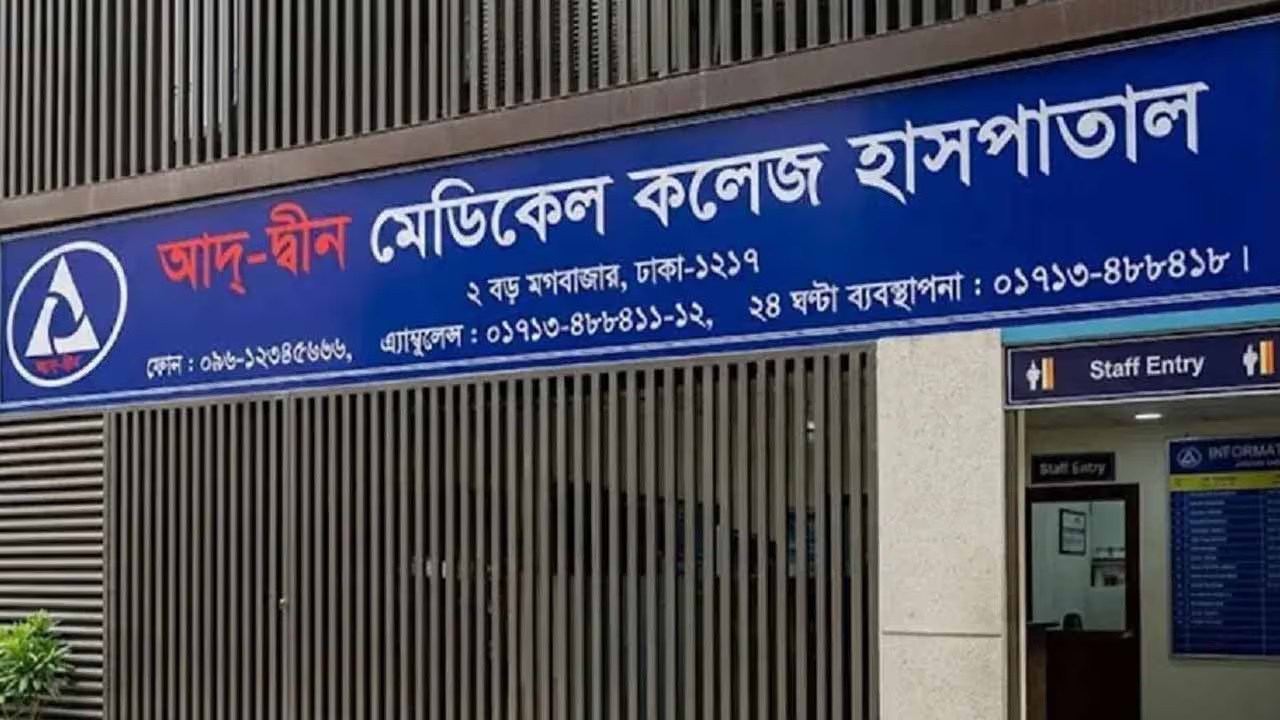শর্তসাপেক্ষে আদ্-দ্বীন মেডিকেল কলেজ হাসপাতালের লাইসেন্স ফিরিয়ে দিল সরকার